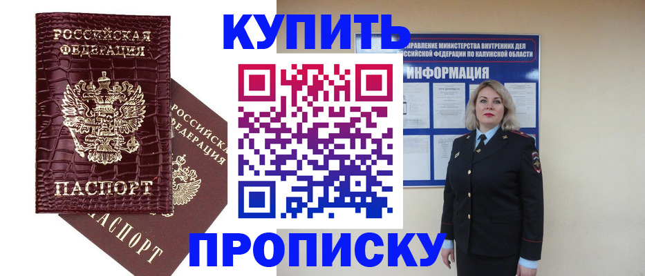 прописка от собственника в Барнауле